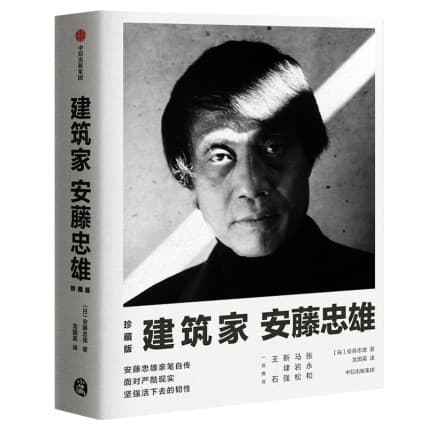 《建筑家安藤忠雄》封面
