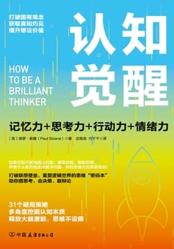 《认知觉醒》封面