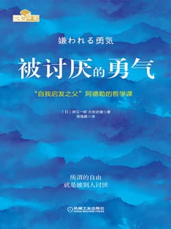 《被讨厌的勇气》封面