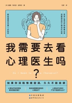 《我需要去看心理医生吗？》封面
