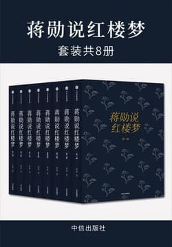 《蒋勋说红楼》封面