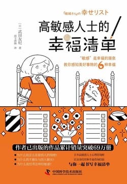 《高敏感人士的幸福清单》封面