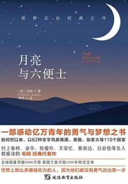 《月亮与六便士》封面