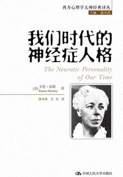 《我们时代的神经症人格》封面