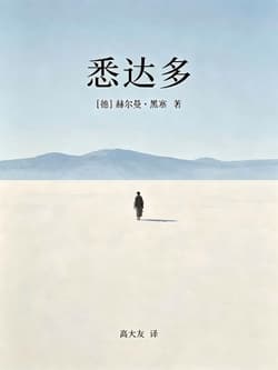 《悉达多》封面